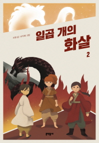 일곱 개의 화살 2